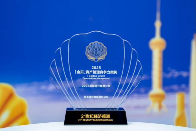 恒丰理财荣获“金贝”资产管理竞争力大奖