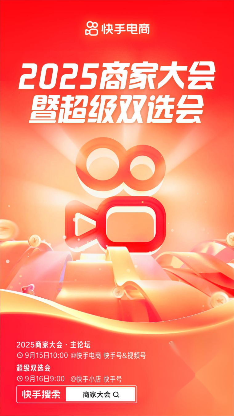 快手电商2025商家大会暨超级双选会将于9月15日启动