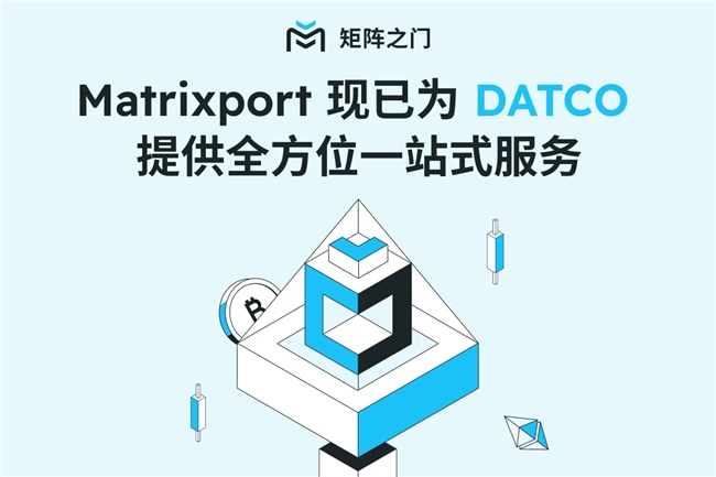 Matrixport全面布局DAT业务，剑指千亿美元级市场