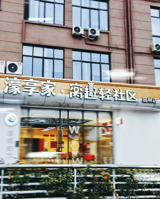 百瑞纪精细化运营盘活国有资产，濠享家·窝趣轻社区四个月实现满租