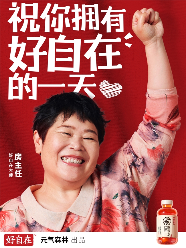 官宣合作！房主任成为好自在首位大使，共赴健康阅己生活——祝你拥有好自在的一天