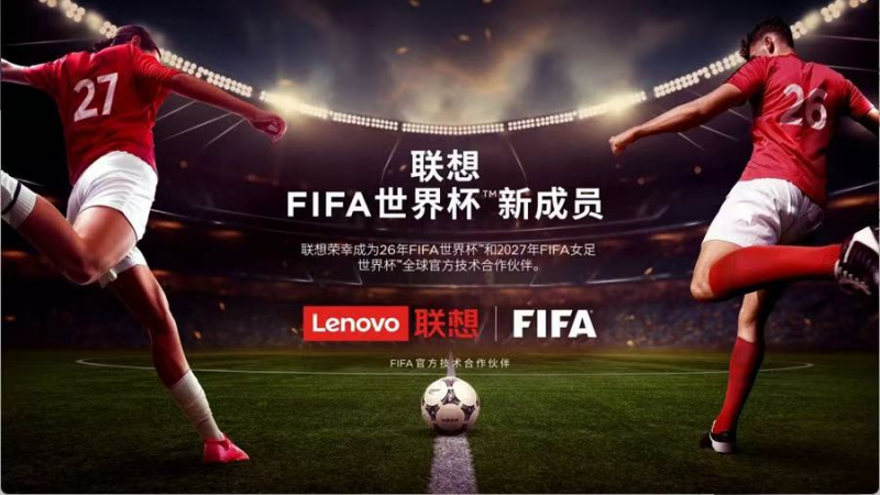 FIFA世界杯正式开票 联想发力首届“AI世界杯”
