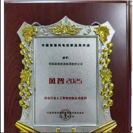 明阳智能依托AI打造智慧风场 探索绿电与算力深度融合