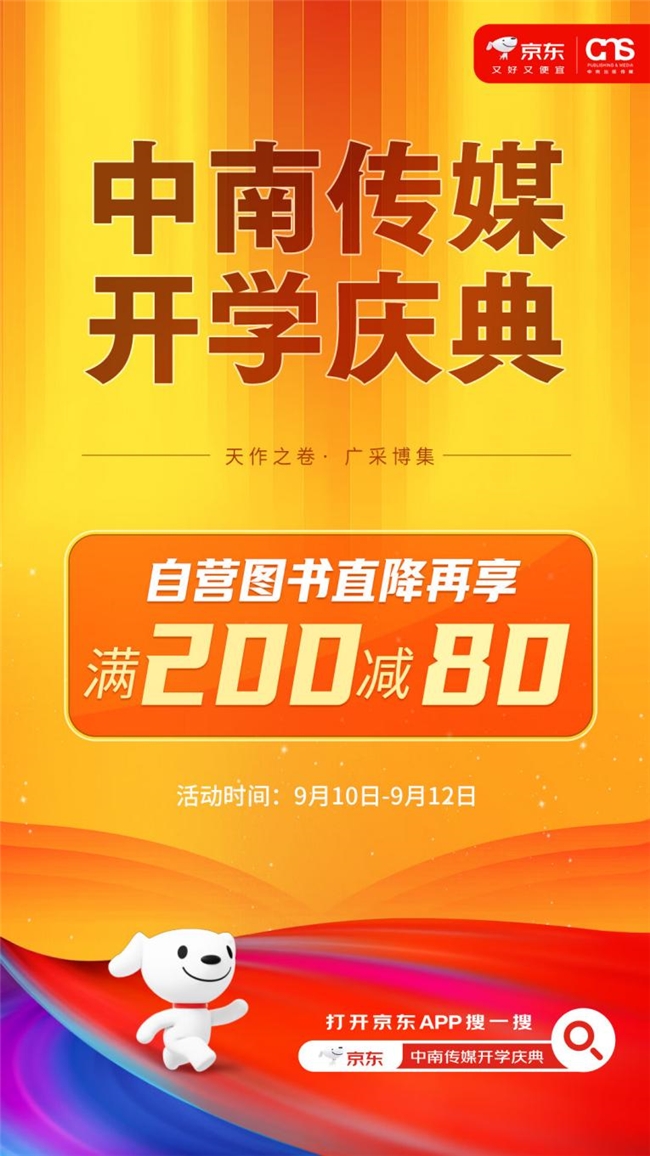 京东图书×中南传媒“开学庆典”开启，岳麓书社等众多优秀出版社好书集中亮相