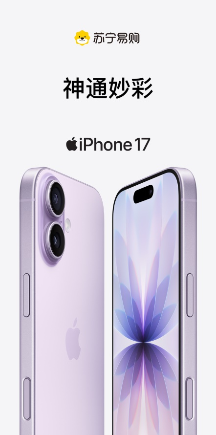 iPhone17超“燃”发布 苏宁易购加码2200元换新补贴