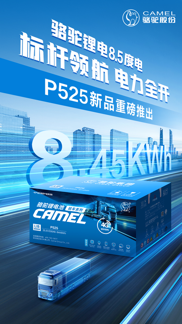 8.45度！大容量骆驼三代驻车锂电P525畅享清凉不断电