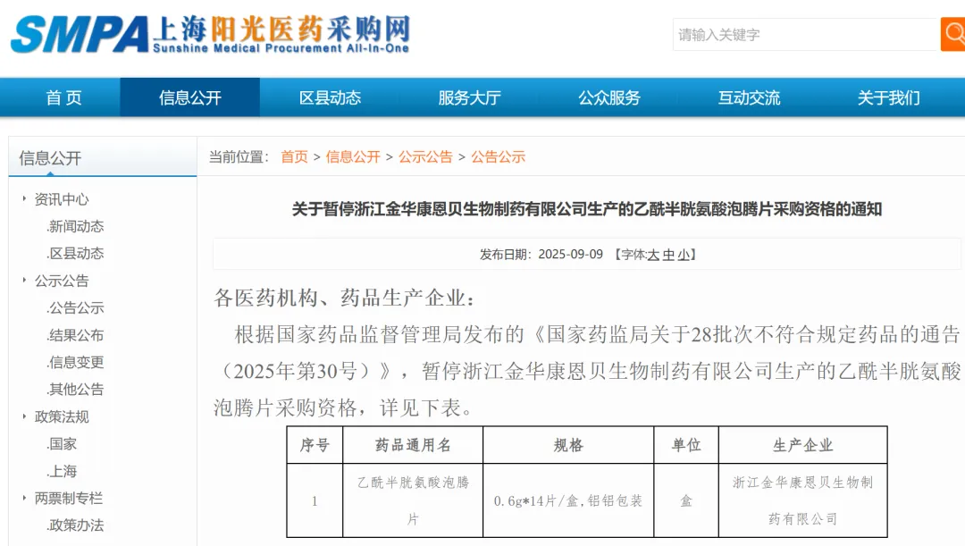 康恩贝乙酰半胱氨酸泡腾片，遭暂停采购资格