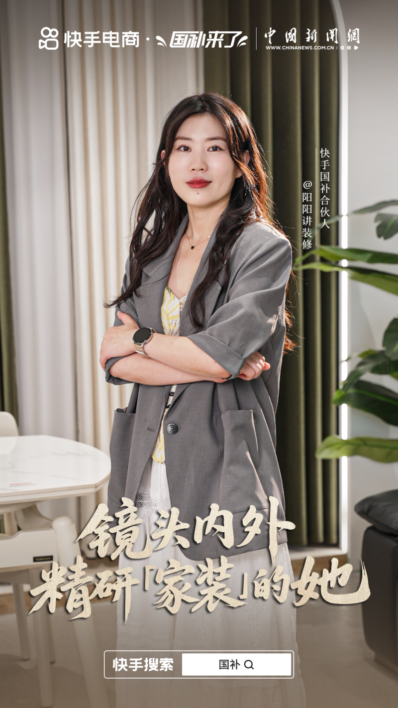 以“客户满意度”为核心动力，阳阳在快手打造高信任度“家居消费空间”