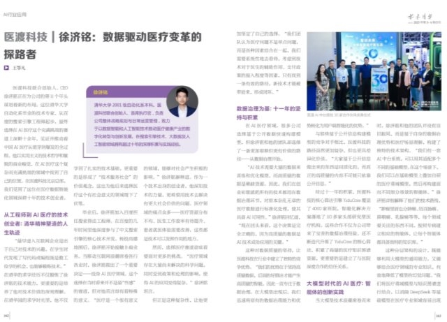 《水木清华》专访医渡科技徐济铭：数据驱动医疗变革的探路者