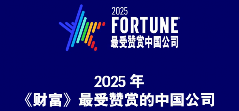 2025《财富》最受赞赏中国公司揭晓，瑞幸成现制饮品行业入选品牌