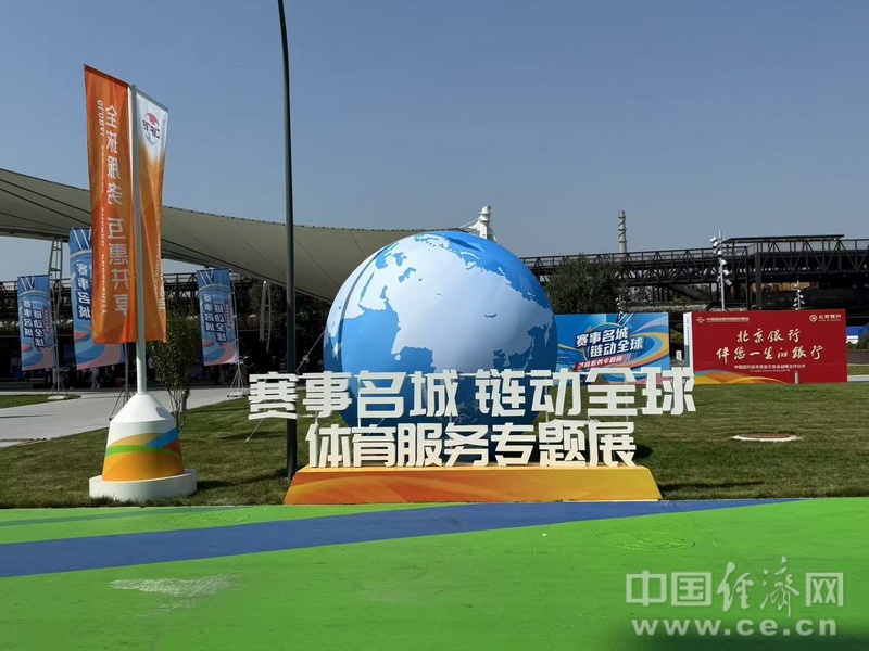 赛事名城链动全球2025服贸会体育专题开启产业生态新篇章