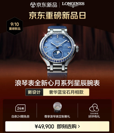 48颗奢华蓝宝石、珍珠母贝表盘 浪琴表心月系列星辰腕表京东首发