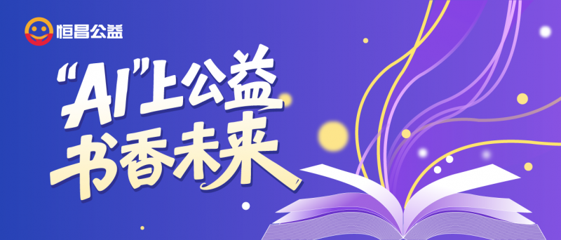 当久久公益节遇上开学季 恒昌公益以“AI”上公益点亮寒门学子书香未来