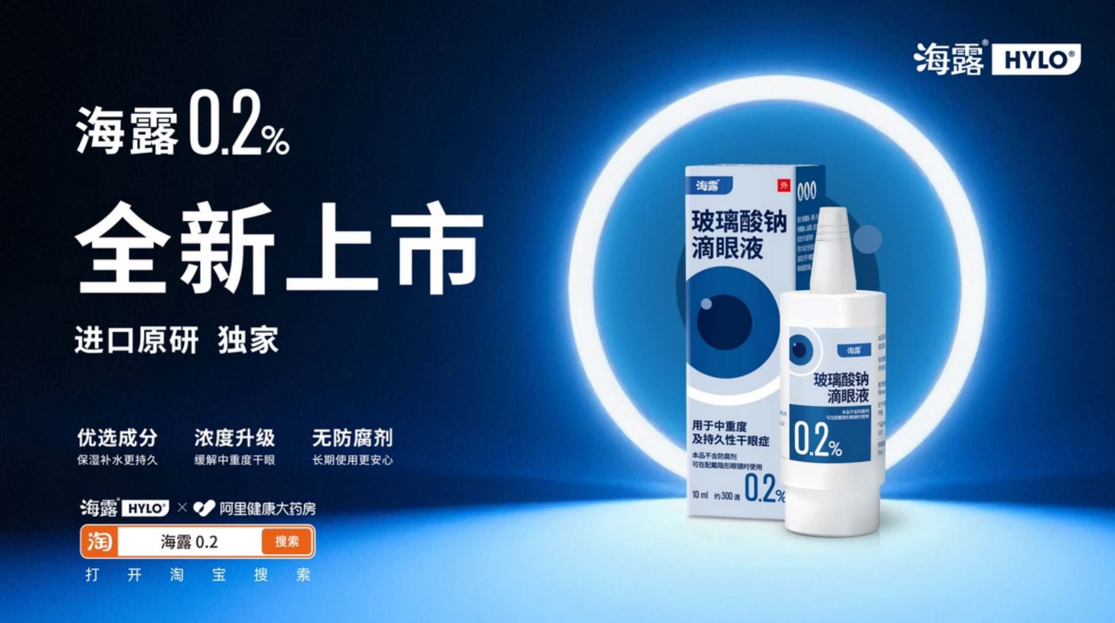 阿里健康全网首发海露0.2玻璃酸钠滴眼液，助力中重度干眼症患者眼部康复