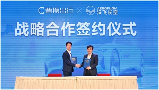 曹操出行与沃飞长空达成战略合作，开启“天地空一体化”共享出行蓝图