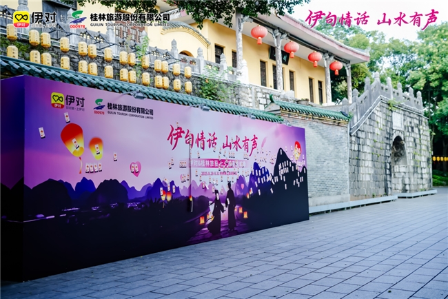 米连集团×桂林旅股：七夕 “社交+文旅” 破圈，解锁青年社交与消费新生态