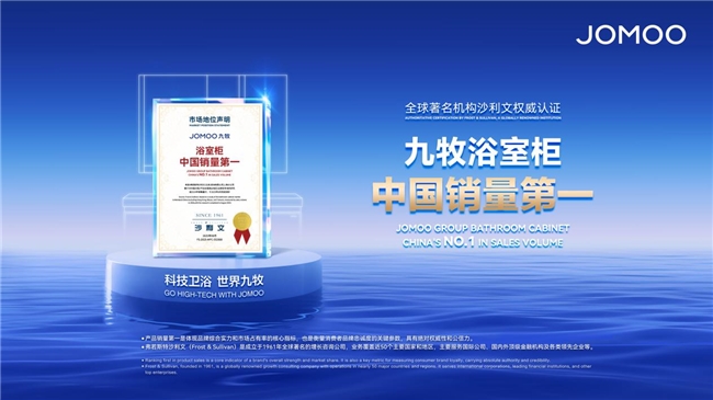 遥遥领先，九牧浴室柜凭什么成为中国？