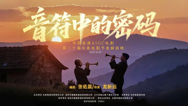 可灵AI助力中国首部AIGC电影《音符中的密码》创作