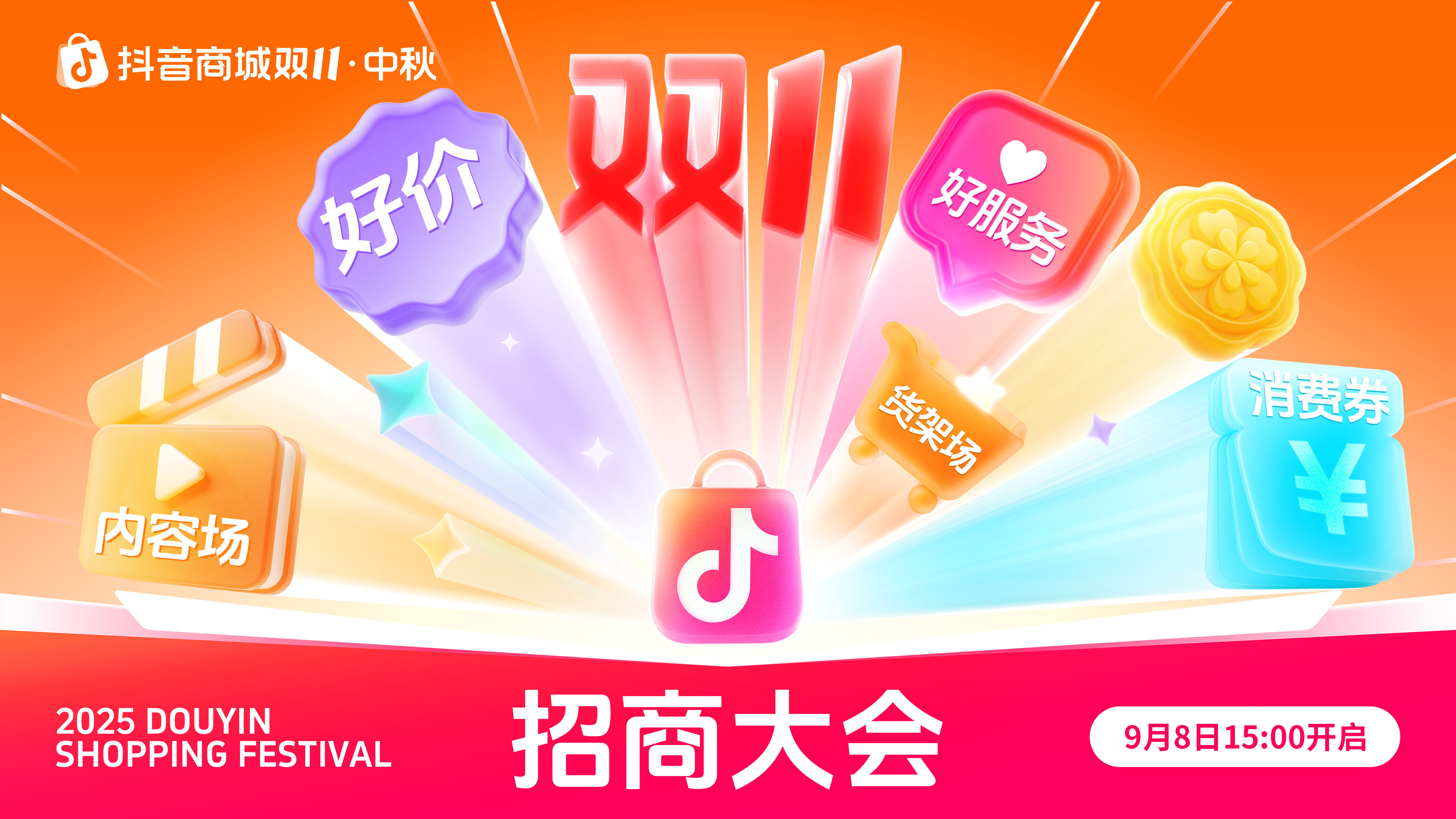 中秋报名直通双11，2025年抖音商城中秋&双11大促招商即将开启