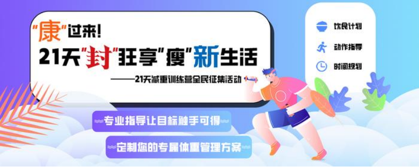 告别“年年减年年胖”，封面新闻&爱康国宾&新华保险共同破解体重反弹难题
