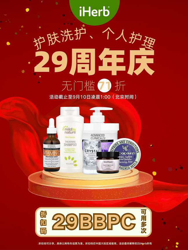 消费基础，体验不基础！iHerb周年庆个护专场必囤榜单！