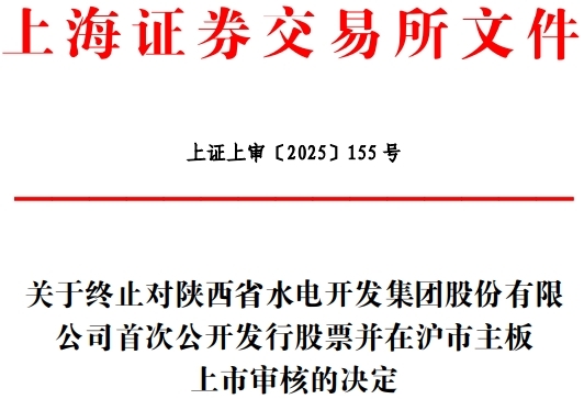 陕西水电终止沪市主板IPO 原拟募集资金10亿元