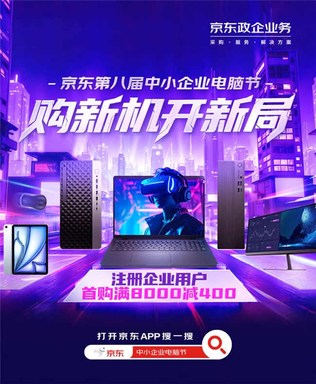 京东第八届中小企业电脑节解锁高效办公新体验 企业会员享首购满8000减400优惠