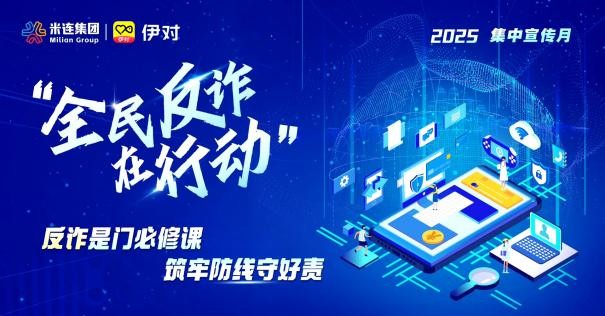 伊对深入开展反诈专项行动，以科技赋能社交安全
