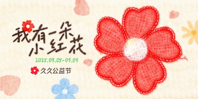 做公益不限于捐款，随时随地支持你做好事的久久公益节来了！