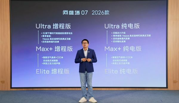 标配华为乾崑ADS 4、增程版可选52度电池，阿维塔07 2026款开启预售