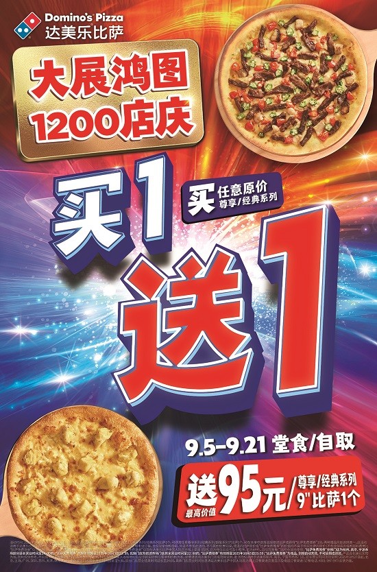 大展宏图！达美乐喜迎1200店庆，指定城市门店指定比萨限时买一送一，两个比萨59元起！