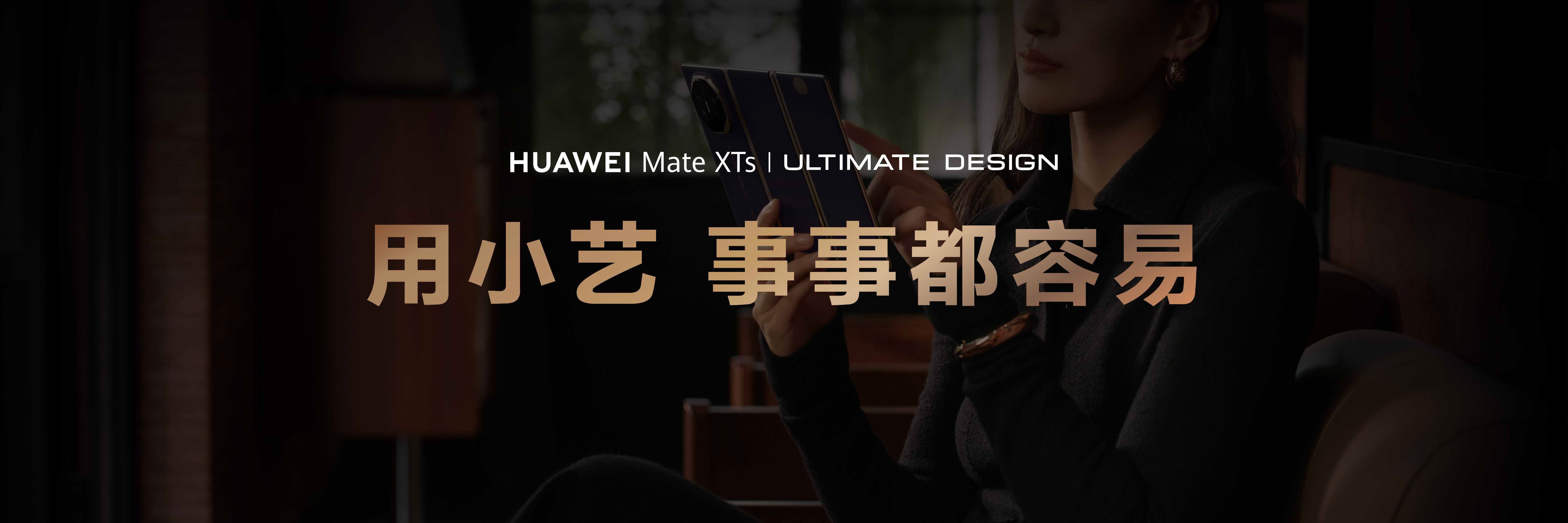 华为Mate XTs 非凡大师：大屏小艺非凡智慧，随心折展出行规划新视界