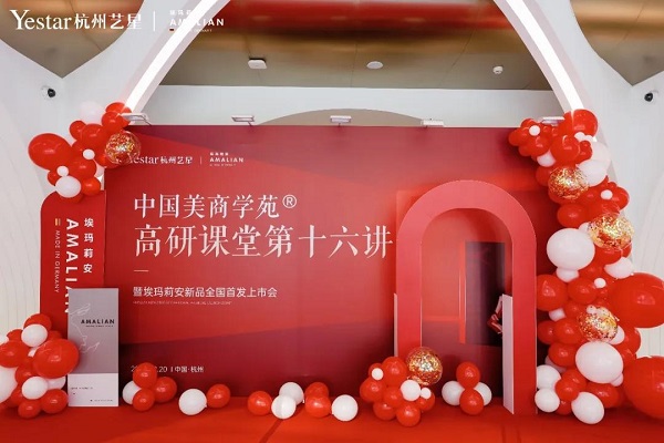 AMALIAN登陆艺星集团 杭州艺星首发上市会成功举办