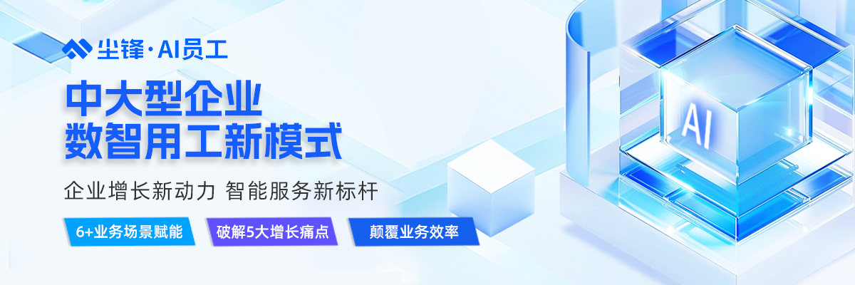 顺势而为！借助契合业务的AI员工赋能，企业业务可以是什么样子？A员工可以高效完成哪些工作？