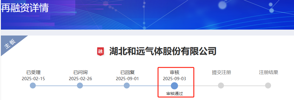 和远气体向实控人方不超6亿定增获通过 华林证券建功