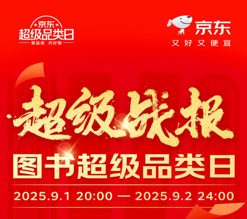 京东图书超品日点燃开学季亲子共读热 儿童文学成交额增长超100%