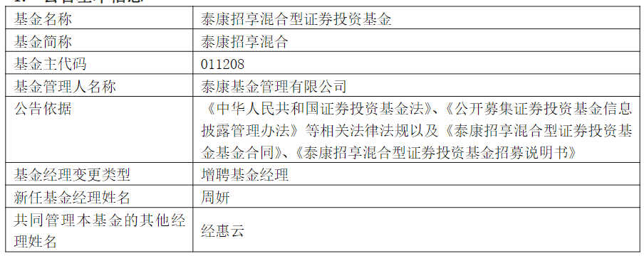 泰康招享混合泰康丰盈债券增聘周妍