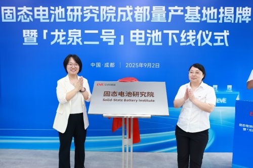 亿纬锂能固态电池成都量产基地揭牌，全固态电池商业化迈出关键一步
