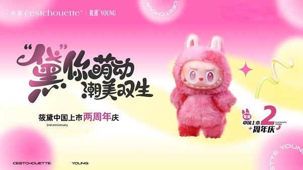 “潮美双生”筱黛中国上市两周年庆 引爆行业热潮
