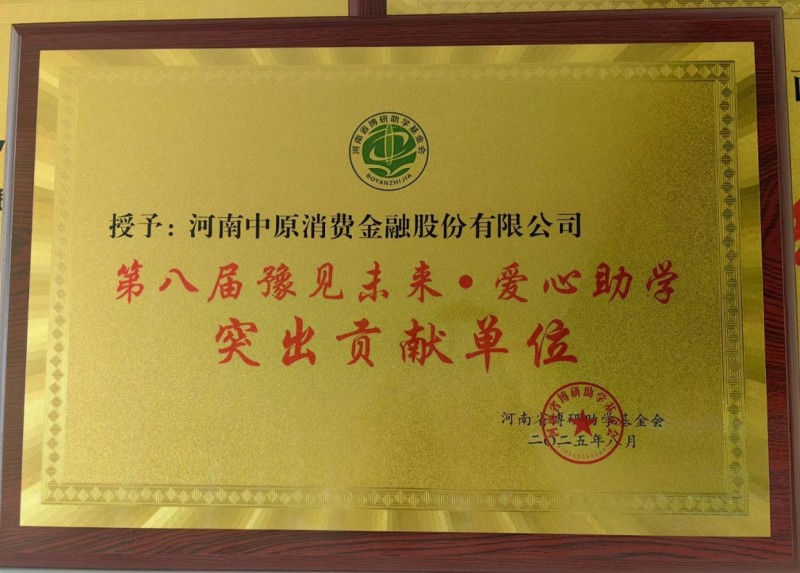 中原消费金融荣获第八届“豫见未来·爱心助学”突出贡献单位