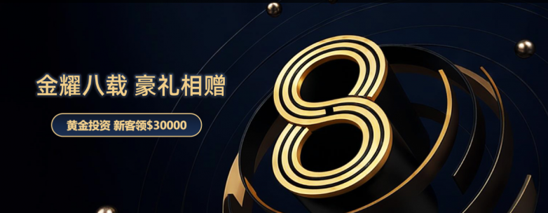 金耀八载,豪礼相赠！万洲金业9月黄金投资尊享$30000大礼！