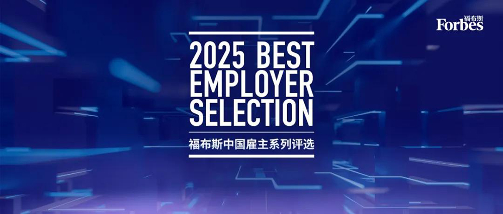 “2025福布斯中国·最佳雇主”年度评选结果正式发布