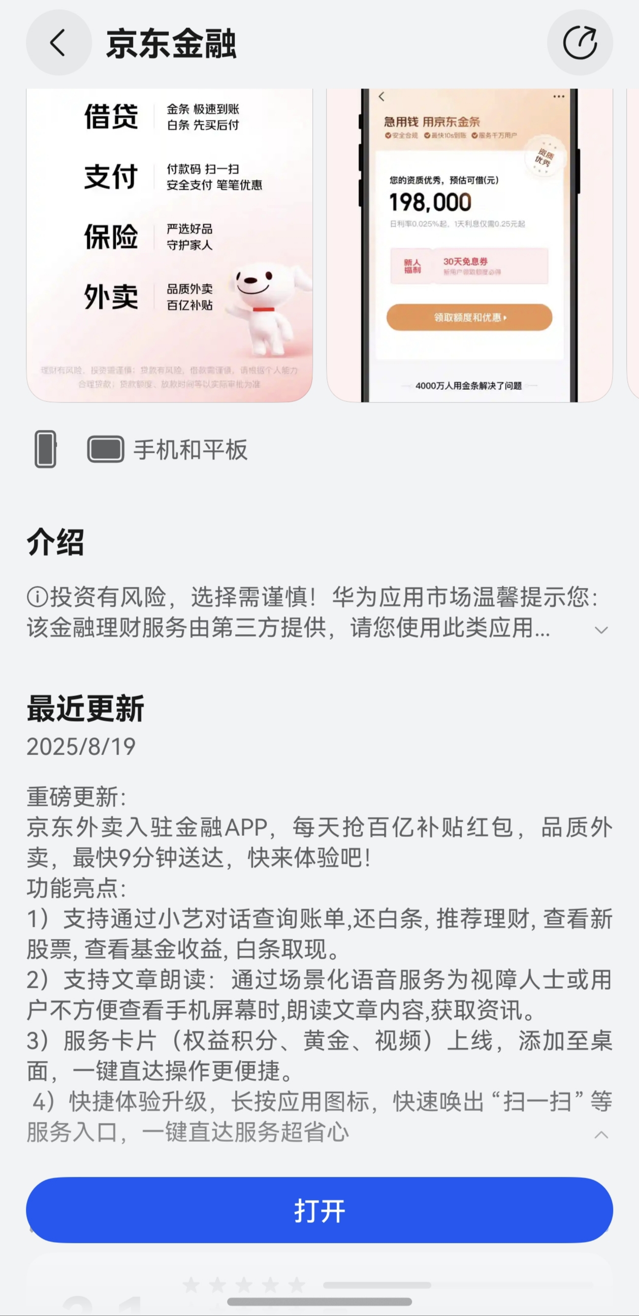 打通理财与生活！鸿蒙版京东金融焕新升级，京东外卖重磅上线