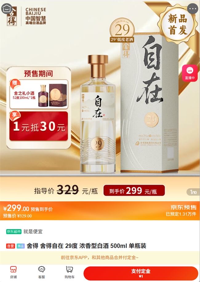 “舍得自在”36小时京东爆卖1.2万单，舍得酒业卡位新消费引市场强关注，股价飙升29.43%