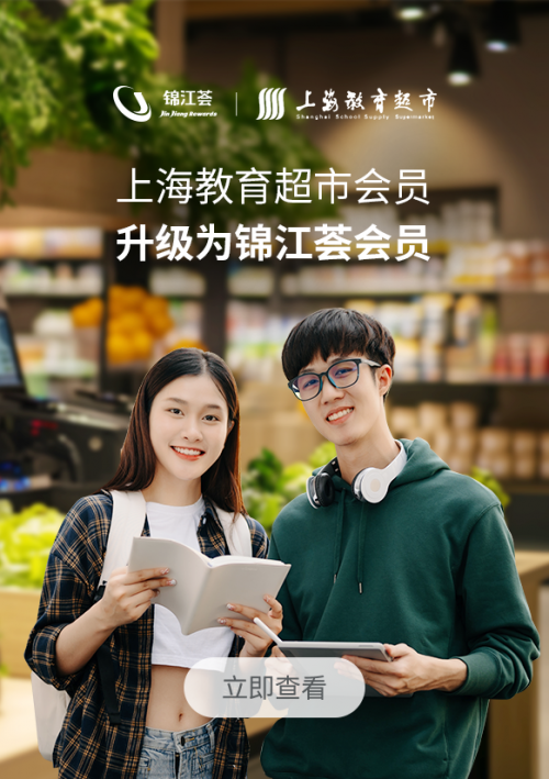 上海教育超市会员升级焕新 “锦江荟”构建全域消费服务闭环