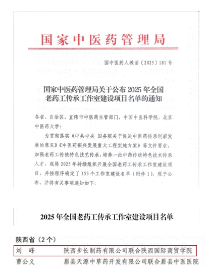 步长制药-陕西国际商贸学院获批“全国老药工传承工作室”建设项目！再添“国字号”荣誉！