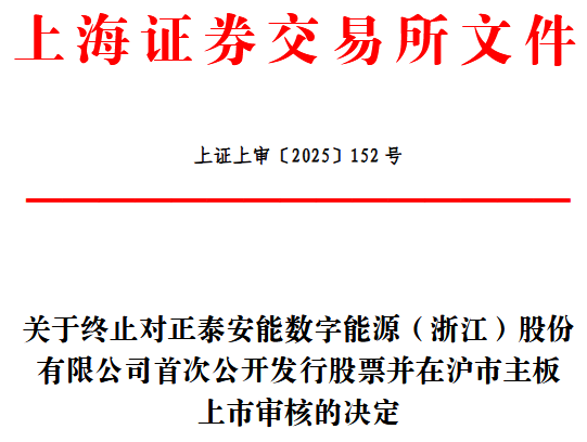 正泰安能终止沪市主板IPO 原拟募60亿国泰海通保荐