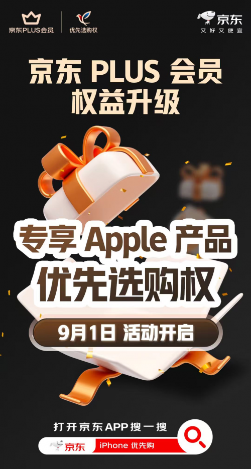 上线3小时超 11 万人参与！京东“iPhone 优先购”活动热度爆棚