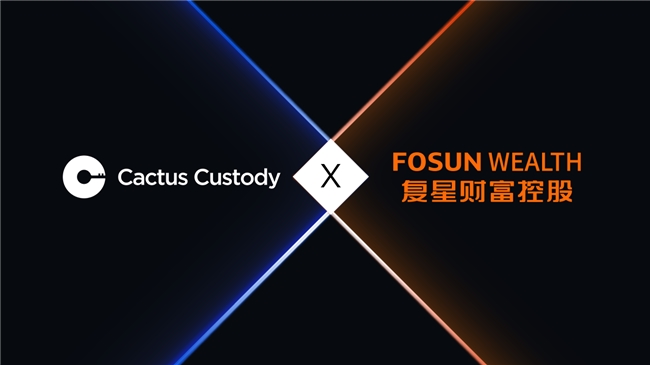 Matrixport 旗下 Cactus Custody 联手复星财富控股：托管 、 OTC 服务上线，助力资金流转