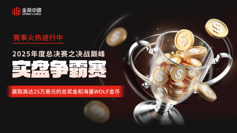 金荣中国年度实盘交易总决赛分享策略邀好友，金币豪礼天天送！